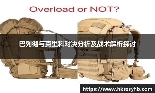 巴列彻与克里科对决分析及战术解析探讨