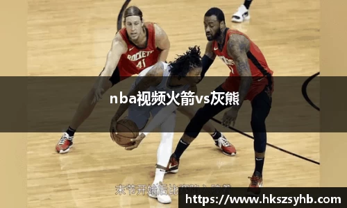 nba视频火箭vs灰熊